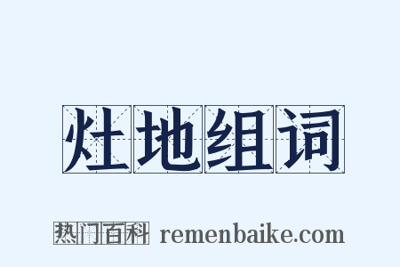 灶地组词是什么意思的图片